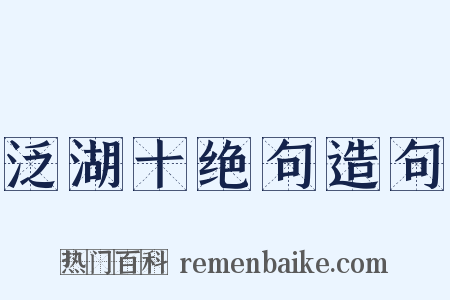 泛湖十绝句造句是什么意思的图片